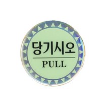 아트사인 에폭시사인 도어사인 출입문표지판 출입문 당기시오 미시오 폐문 문살짝 손조심, 1개입, 당기시오(PULL) 0551