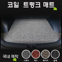 기아 셀토스 (2022년형) 코일 트렁크매트 [국내제작-간편청소], 베이지 / 보스사운드-유