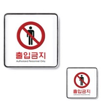 관계자외출입금지표지 출입금지 직원전용 스태프온리표지판 출입금지