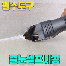 제거기 줄눈 셀프 시공 욕실 타일 제거 날 바닥용 줄눈셀프시공 보관용 스트랩 포함 구성, 실리콘 스크래퍼_일반형
