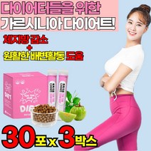 예비신부 관리 가르시니아 다이어트 보조제 단기간 다이어트 가르시니아 캄보지아 캄보디아 추출물 HCA 차전자피 식이섬유 탄수화물 억제 컷팅제 BMI 체지방 피하 내장 지방 분해 감소, 30포 x 3박스 + 알약케이스, 3개