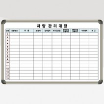 차량관리대장 차량현황판 1100x700 차량정비 사무실게시판 화이트보드 도안칠판 주문제작, 자석형(자석부착O), 메이플우드