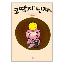 코딱지 닌자 | 미운오리새끼 ### 사은품###