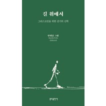 길 위에서:그리스도인을 위한 걷기의 신학, 분도출판사, 9788941920113, 안셀름 그륀 저/김영룡 역