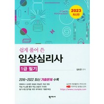 2023 임상심리사 1급 필기, 학지사, 김도연(저),학지사,(역)학지사,(그림)학지사
