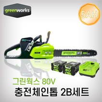 그린웍스 충전체인톱 80V 5Ah 배터리 2팩 세트