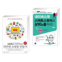 cafe24 스마트디자인으로 인터넷 쇼핑몰 만들기 + 네이버쇼핑 스마트스토어로 상위노출 하라 (전2권)