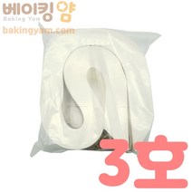 베이킹얌 케익띠-3호 약500장