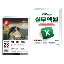 (서점추천) 이기적 웹디자인기능사 실기 기본서(Visual Studio Code) + 진짜 쓰는 실무 엑셀 (전2권), 영진닷컴