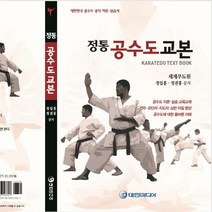 정통 공수도교본 : 공수도 공식 이론 실습서, 도서출판 대한미디어