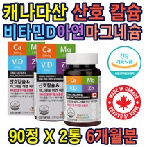 칼슘비타민 무기질 보충 40대 50대 남성 여성 뼈 건강 캐나다 산호칼슘 마그네슘 아연 비타민D 가족 영양제 흡수율 높은 산호칼슘 중년 갱년기 여성 남성 어린이