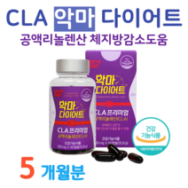하루 2알 공액리놀렌산 다이어트 악마 다이어트 체지방 감소 도움 CLA 공액리놀레산 다이어트 기초대사량 증가 홈쇼핑 프리미엄 영양제 성분 효능 비교, 5 달치, 930mg x 60정 (하루2캡슐)