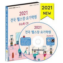 전국 헬스장·요가학원 주소록(2021)(CD), 한국콘텐츠미디어, 편집부 저