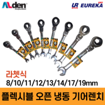 Alden 알덴 플렉시블 라쳇렌치 오픈 오픈형 냉동 기어렌치 렌찌 랜치 랜찌 8종, 5. 13mm (F-13), 1개