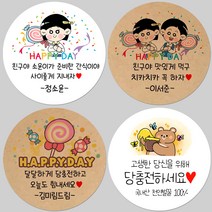 토리나라디자인 소량 스티커제작 발렌타인데이 화이트데이 퇴사 귀여운 캐릭터 손글씨 손그림 어린이집 유치원 답례품 간식 초코렛 사탕 베이커리 선물 포장 데코 스티커, 갈색크라프트지_원형48mm(20개입), 42-캔디어린이