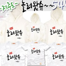 팔짱 54번 여행 가족티셔츠 우정티 회사 동호회 직장 학교 가게티 과티 아동 유아 아기랑 어린이집 소량 맞춤 단체티 셔츠 한글 문구 패밀리룩 반팔 긴팔 후드티 주문제작 쇼핑몰