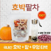 늙은호박차 호박팥차 티백 차 물병 국내산 건호박 팥차 우엉차 붓기빠지는차 호박물 호박수 호박티 여우차 여우티 건강차 100티백, 100g, 100회분
