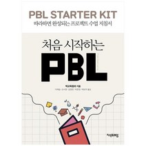 [지식프레임] 처음 시작하는 PBL 따라하면 완성되는 프로젝트, 없음