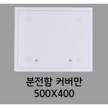 분전함커버 세대통신함 커버 500X400 커버만 유백, 1개