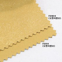 암막지 3중 풀달암막 펄&무지 오렌지옐로