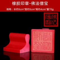 도장 도교 하우스 용품 법기 크리스탈 삼보 법인도 보물이다 표구사 불법승보 구궁팔괘 주문제작 1807154412, 레드 고무 불교의 교리다 승보 인쇄