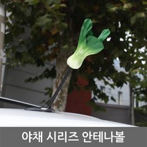 야채 안테나볼. 당근.청경채.가지.무.자동차 안테나볼, 가지