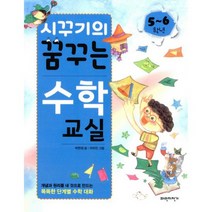 시꾸기의 꿈꾸는 수학교실 5~6학년