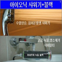 [시원해요]녹물제거샤워기 IB/샤워기녹물/염소제거필터/샤워필터/수도녹물제거법/수압상승샤워기/아파트수압이약해요##*boba4666, 하나뿐인 1
