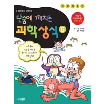 단숨에 깨치는 과학상식 5, 웅진주니어