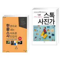 한 권으로 끝내는 스마트폰 사진강의 구도와 사진촬영 보정법 + 나도 오늘부터 스톡사진가 (전2권), 앤써북