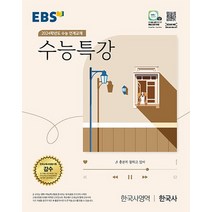 EBS 수능특강 한국사영역 한국사 2023, 없음