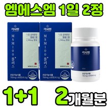 캐나다 엠에스엔 엠에스엠 nsm 관절 무릎 무릅 연골 손가락 관절 조인트 대용량 고함량 연골에 허리에 무릎에 좋은 부모님 노인 40대 50대 60대 여성 여자 영양제 추천 정 알약, 2박스(2개월분)