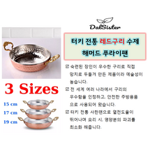 수제 구리팬_전통 터키 오믈렛 팬_SAHAN PAN_COPPER PAN, 17/19 cm all