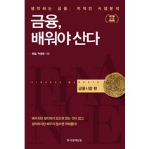 금융 배워야 산다: 금융시장 편:생각하는 금융 지적인 시장분석, 한국경제신문사