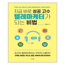 지금 바로 성공 고수 텔레마케터가 되는 비법 - 미다스북스