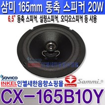 삼미스피커 CX-165B10Y/6.5인치20W/실링스피커/카페