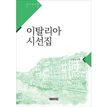이탈리아 시선집, 작가와비평, 김효신