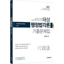 2021 태성 행정법각론 기출문제집 : 국가직 7급·서울시 7급·지방직 7급·5급 승진·국회직 대비, 법률저널, 9788963365916, 김태성 편저