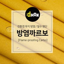 방염까르보 방염 코팅 패브릭 디자인몬스터 기능성 방염 무지 원단, 추가(배송메모에 색상번호기재), CA011