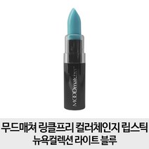 무드매쳐 순수증정- 링클프리 컬러체인지 립스틱 뉴욕컬렉션, 라이트블루, 3.5g, 1개