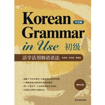 Korean Grammar in Use 초급(중문판) [ CD1장포함 ], 다락원(단)