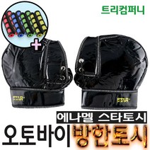 오토바이토시 방한토시 겨울토시 핸들토시 오리지널토시 바이크 스쿠터 별토시, 에나멜스타, 1개