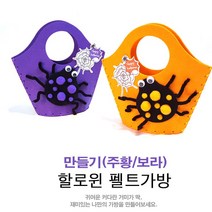 할로윈만들기키트 사탕가방만들기 KC인증 할로윈소품 어린이집 유치원 유아DIY 초등집콕놀이, 주황