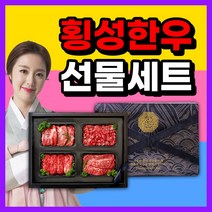 횡성한우 선물세트 구이용 구이 추석 명절 한우 소고기 선물 세트 포장, 횡성한우 명품 선물2호