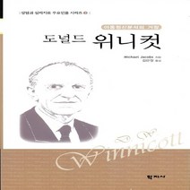 새책-스테이책터 [도널드 위니컷]아동정신분석의 거장 상담과 심리치료 주요인물 3-심리학 출간 20141230 판형 140, 도널드 위니컷