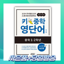 키 중학 영단어. 1(중학 1 2학년), 중등1학년