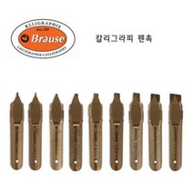 브라우스 캘리그라피 펜촉(0.5mm ~ 5.0mm), 2.5mm, 만년필 펜촉굵기, 1개
