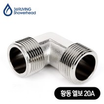 황동 엘보 20A 아답타 수도 배관 부속품 B
