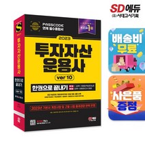 [예약판매 3월27일 발송] 2023 투자자산운용사 한권으로 끝내기 ver 10, 단품