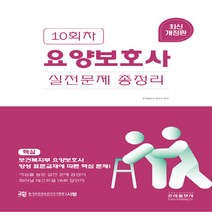 은하출판사 새책-스테이책터 [10회차 요양보호사 실전문제 총정리] -은하출판사-교육부은하원격평생교육원 지음-요양보호사-202109, 10회차 요양보호사 실전문제 총정리